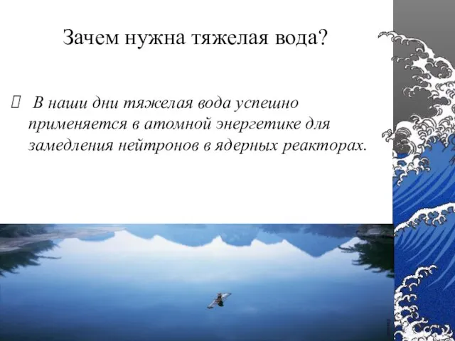 Зачем нужна тяжелая вода? В наши дни тяжелая вода успешно применяется в