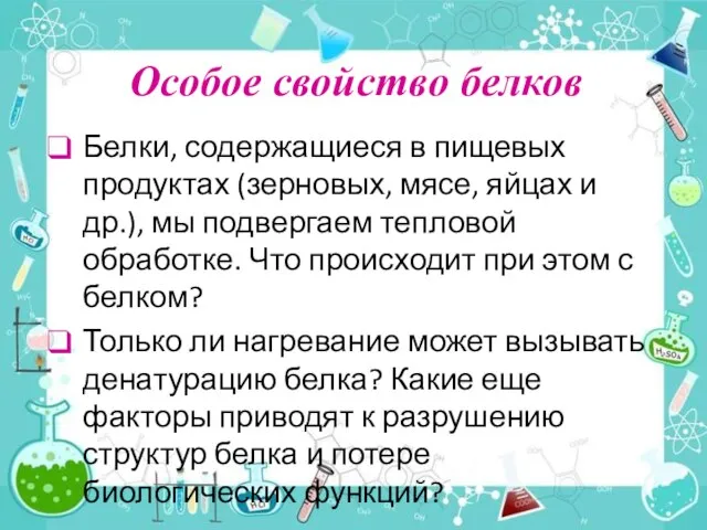 Особое свойство белков Белки, содержащиеся в пищевых продуктах (зерновых, мясе, яйцах и