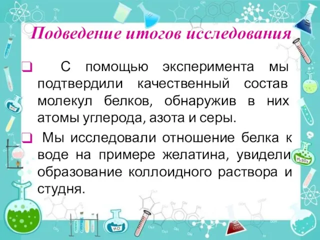 Подведение итогов исследования С помощью эксперимента мы подтвердили качественный состав молекул белков,