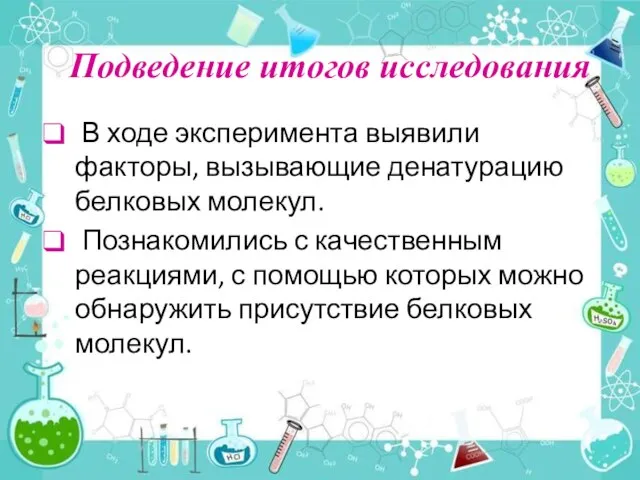 Подведение итогов исследования В ходе эксперимента выявили факторы, вызывающие денатурацию белковых молекул.