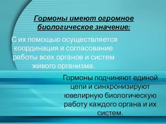 С их помощью осуществляется координация и согласование работы всех органов и систем