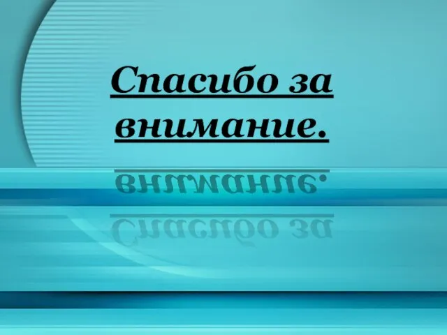 Спасибо за внимание.