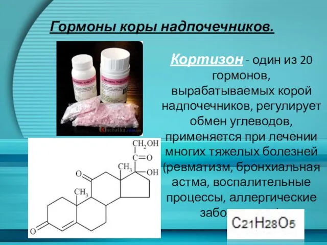 Гормоны коры надпочечников. Кортизон - один из 20 гормонов, вырабатываемых корой надпочечников,