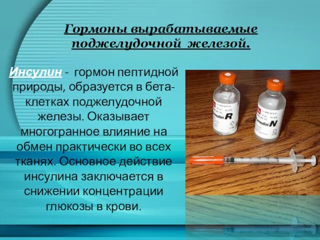 Гормоны вырабатываемые поджелудочной железой. Инсулин - гормон пептидной природы, образуется в бета-клетках