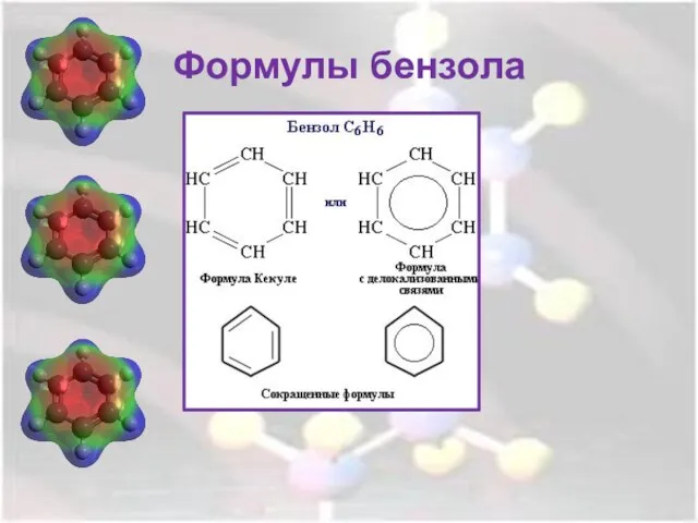 Формулы бензола