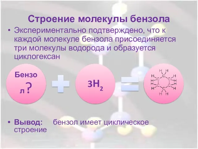 Строение молекулы бензола Экспериментально подтверждено, что к каждой молекуле бензола присоединяется три