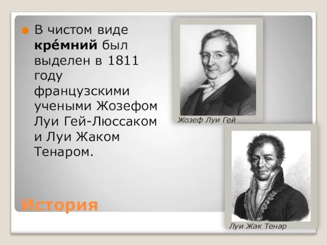 История В чистом виде кре́мний был выделен в 1811 году французскими учеными