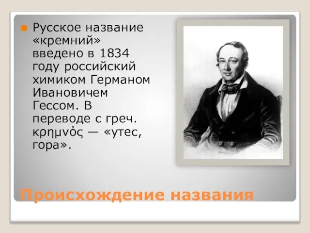 Происхождение названия Русское название «кремний» введено в 1834 году российский химиком Германом