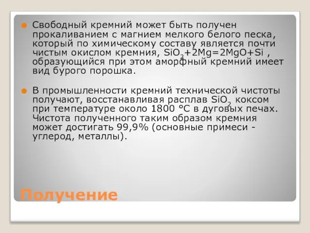 Получение Свободный кремний может быть получен прокаливанием с магнием мелкого белого песка,