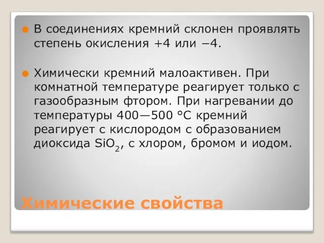 Химические свойства В соединениях кремний склонен проявлять степень окисления +4 или −4.