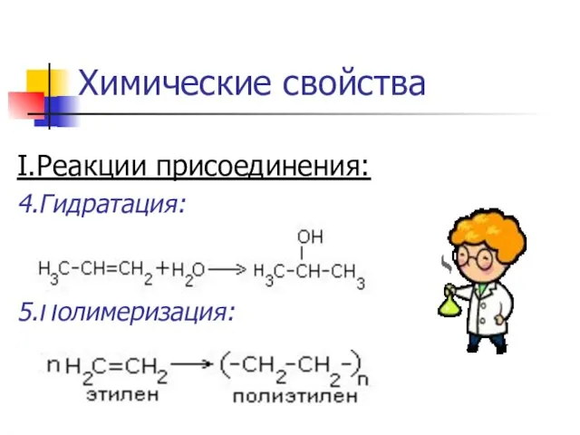 Химические свойства I.Реакции присоединения: 4.Гидратация: 5.Полимеризация: