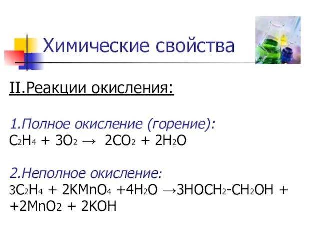 Химические свойства II.Реакции окисления: 1.Полное окисление (горение): С2Н4 + 3О2 → 2СО2