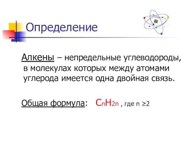 Определение Алкены – непредельные углеводороды, в молекулах которых между атомами углерода имеется