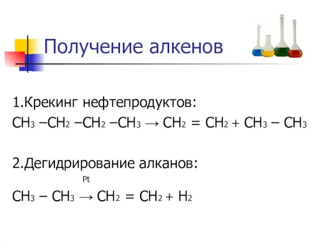 Получение алкенов 1.Крекинг нефтепродуктов: СН3 –СН2 –СН2 –СН3 → СН2 = СН2