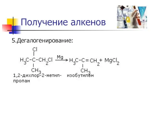 Получение алкенов 5.Дегалогенирование: