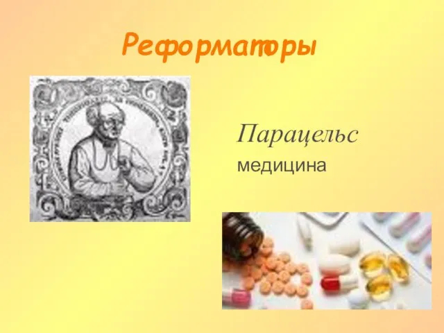 Парацельс медицина Реформаторы