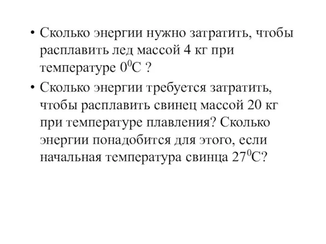 Сколько энергии нужно затратить, чтобы расплавить лед массой 4 кг при температуре