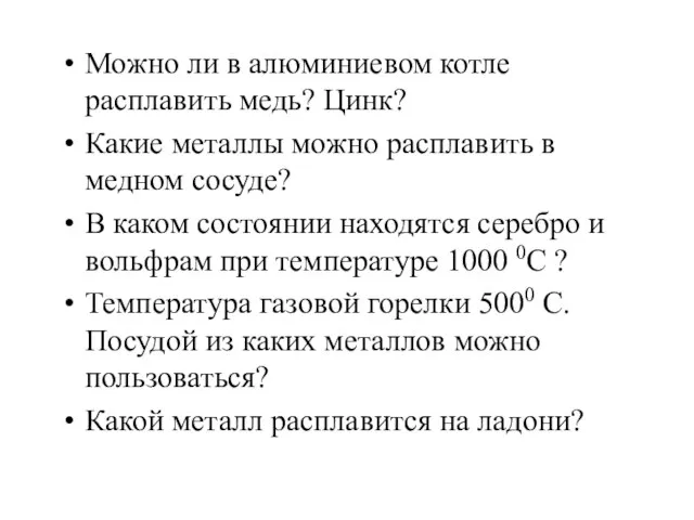 Можно ли в алюминиевом котле расплавить медь? Цинк? Какие металлы можно расплавить