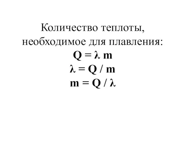 Количество теплоты, необходимое для плавления: Q = λ m λ = Q