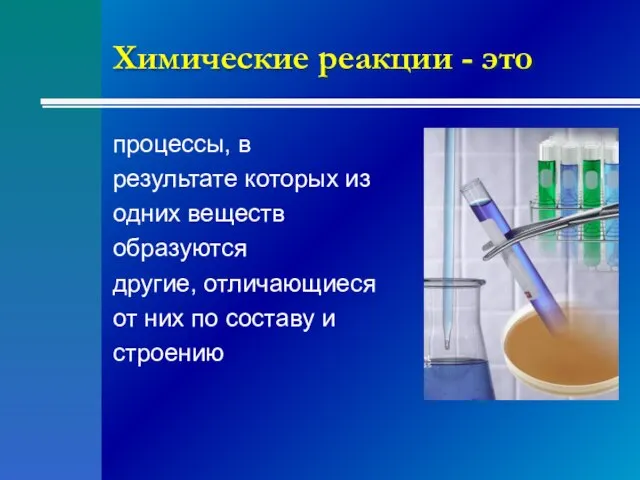 Химические реакции - это процессы, в результате которых из одних веществ образуются