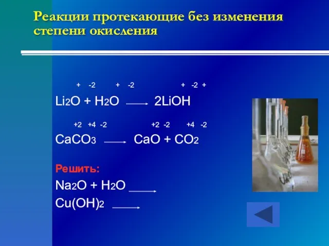 Реакции протекающие без изменения степени окисления + -2 + -2 + -2