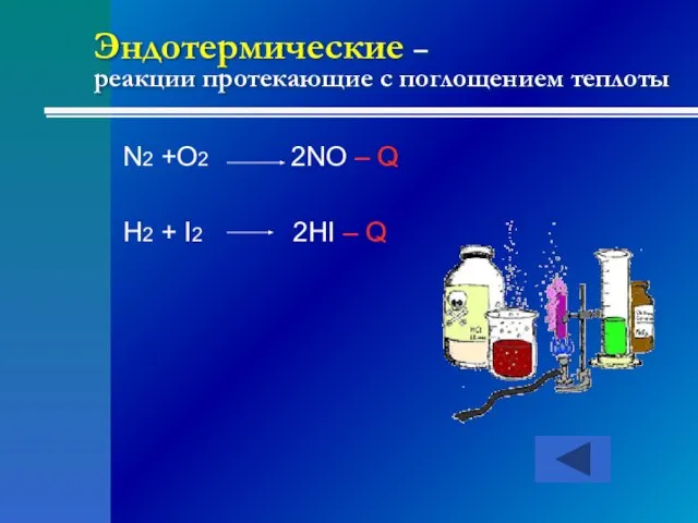 Эндотермические – реакции протекающие с поглощением теплоты N2 +O2 2NO – Q