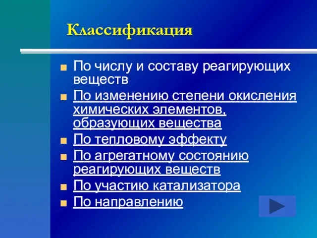 Классификация По числу и составу реагирующих веществ По изменению степени окисления химических