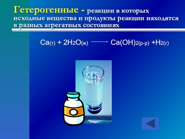 Гетерогенные - реакции в которых исходные вещества и продукты реакции находятся в