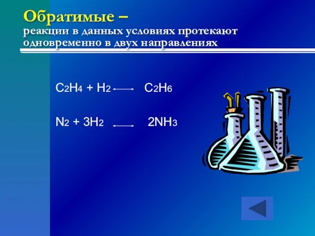 Обратимые – реакции в данных условиях протекают одновременно в двух направлениях C2H4