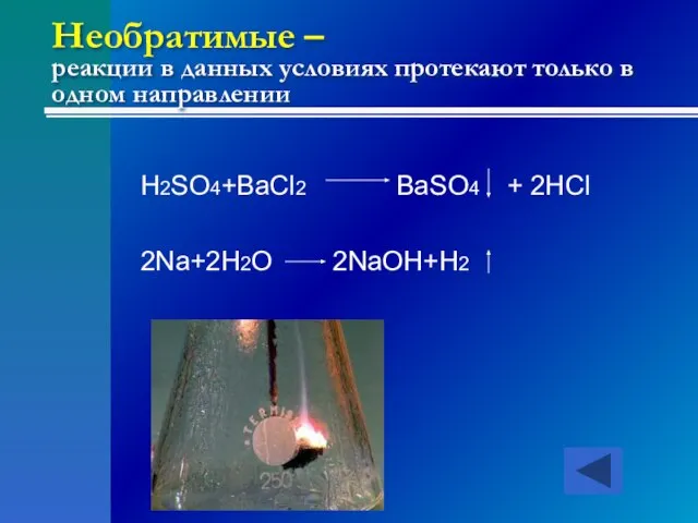 Необратимые – реакции в данных условиях протекают только в одном направлении H2SO4+BaCl2