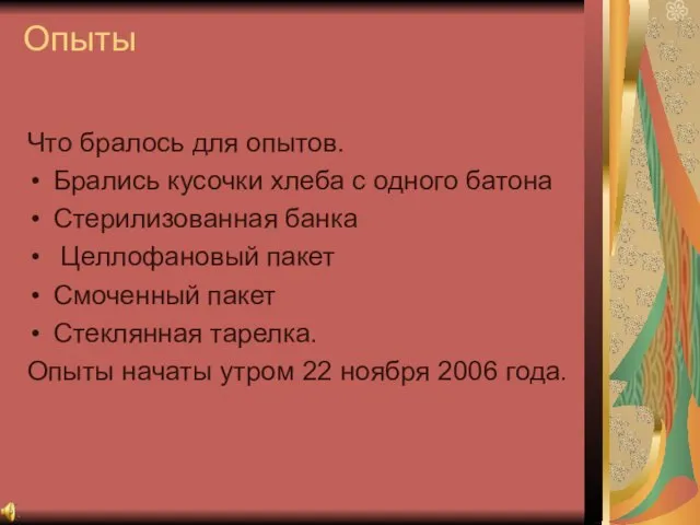 Опыты Что бралось для опытов. Брались кусочки хлеба с одного батона Стерилизованная