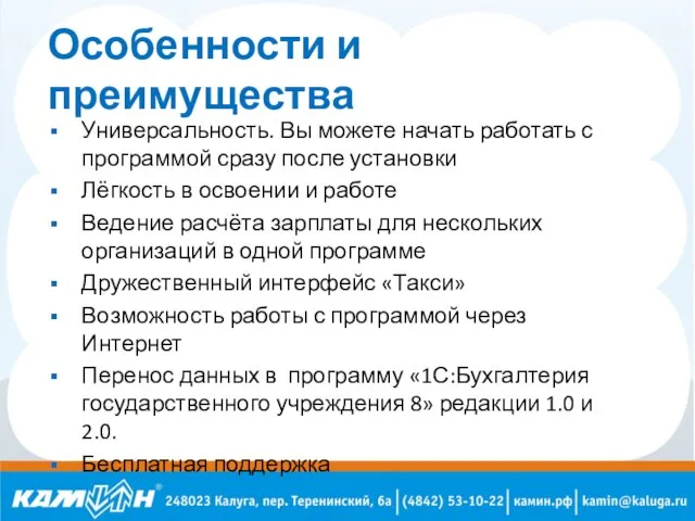 Особенности и преимущества Универсальность. Вы можете начать работать с программой сразу после