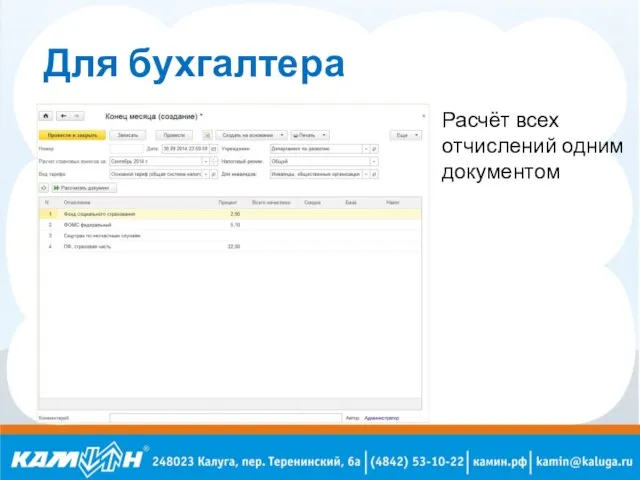 Для бухгалтера Расчёт всех отчислений одним документом