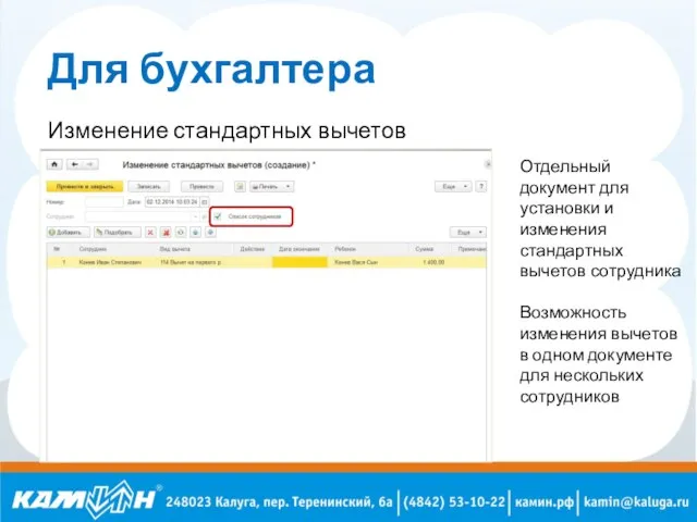 Для бухгалтера Изменение стандартных вычетов Отдельный документ для установки и изменения стандартных