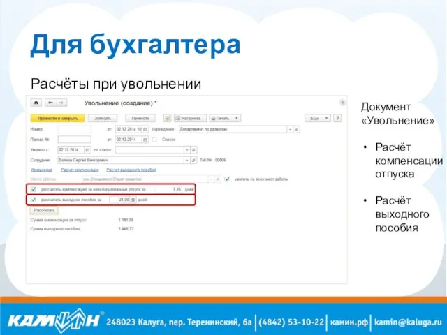 Для бухгалтера Расчёты при увольнении Документ «Увольнение» Расчёт компенсации отпуска Расчёт выходного пособия