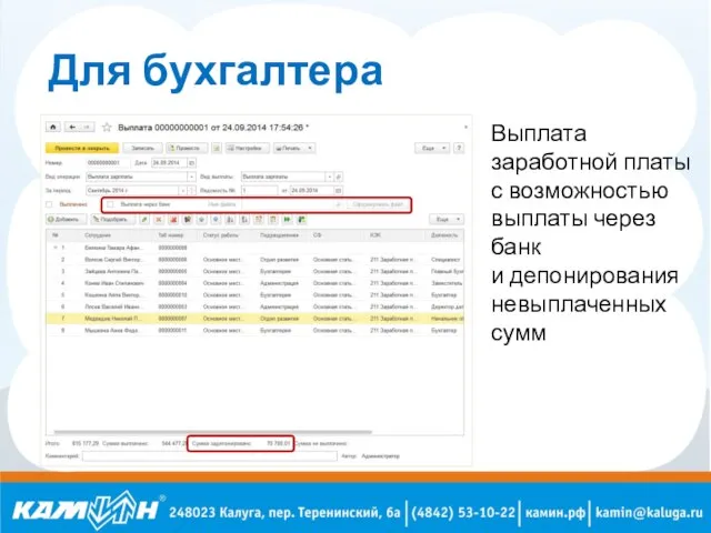 Для бухгалтера Выплата заработной платы с возможностью выплаты через банк и депонирования невыплаченных сумм