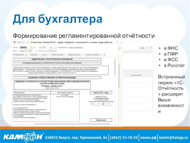 Для бухгалтера Формирование регламентированной отчётности в ФНС в ПФР в ФСС в