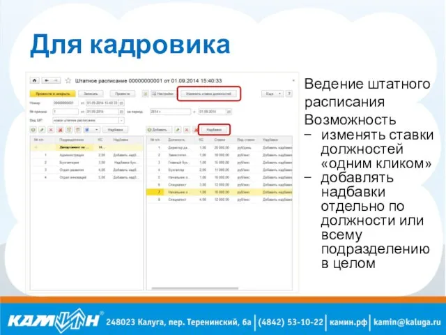 Для кадровика Ведение штатного расписания Возможность изменять ставки должностей «одним кликом» добавлять