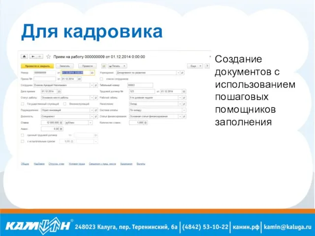 Для кадровика Создание документов с использованием пошаговых помощников заполнения