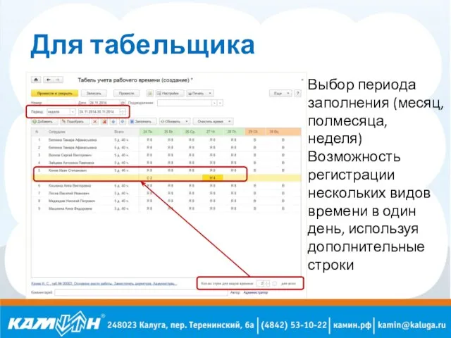 Для табельщика Выбор периода заполнения (месяц, полмесяца, неделя) Возможность регистрации нескольких видов