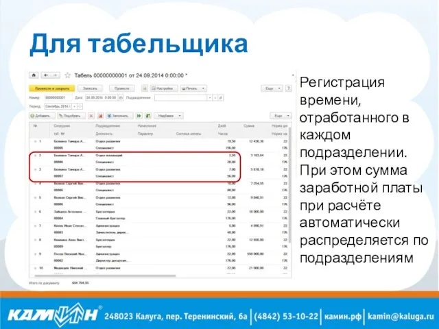 Для табельщика Регистрация времени, отработанного в каждом подразделении. При этом сумма заработной