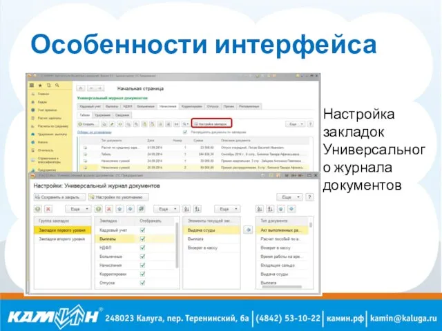 Особенности интерфейса Настройка закладок Универсального журнала документов