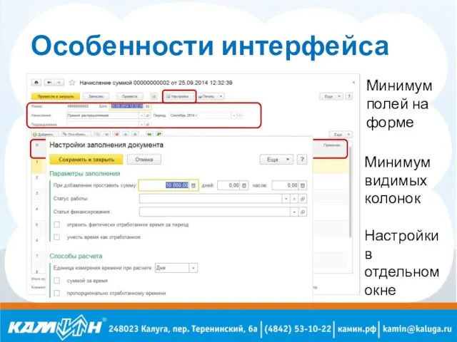 Особенности интерфейса Минимум полей на форме Минимум видимых колонок Настройки в отдельном окне