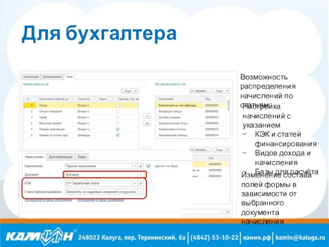 Для бухгалтера Возможность распределения начислений по статьям Настройка начислений с указанием КЭК