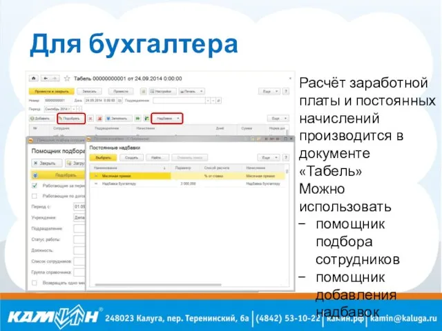 Для бухгалтера Расчёт заработной платы и постоянных начислений производится в документе «Табель»