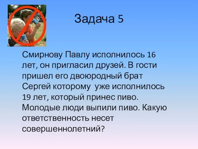 Задача 5 Смирнову Павлу исполнилось 16 лет, он пригласил друзей. В гости