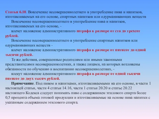 Статья 6.10. Вовлечение несовершеннолетнего в употребление пива и напитков, изготавливаемых на его