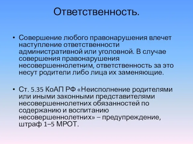 Ответственность. Совершение любого правонарушения влечет наступление ответственности административной или уголовной. В случае