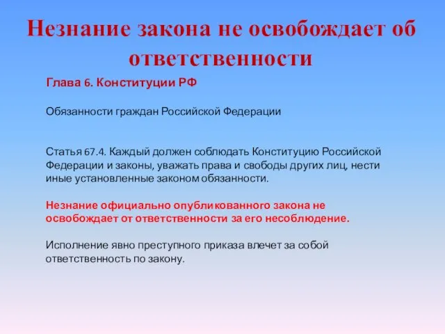 Незнание закона не освобождает об ответственности Глава 6. Конституции РФ Обязанности граждан