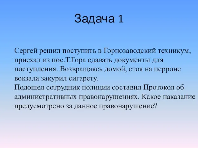 Задача 1 Сергей решил поступить в Горнозаводский техникум, приехал из пос.Т.Гора сдавать